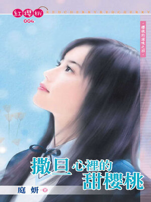 cover image of 撒旦心裡的甜櫻桃